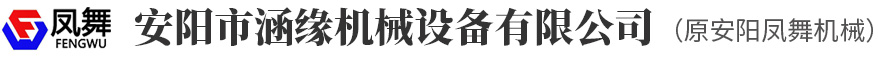 安陽市涵緣機(jī)械設(shè)備有限公司